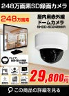  工事不要　防犯カメラ 屋内 録画機能付き BNC/RCA端子で映像確認　SDカード　防犯カメラ　248万画素 赤外線　ドームカメラ 広角レンズ SHDD-SD248MIR 