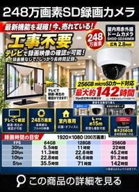  工事不要　防犯カメラ 屋内 録画機能付き BNC/RCA端子で映像確認　SDカード　防犯カメラ　248万画素 赤外線　ドームカメラ 広角レンズ SHDD-SD248MIR 