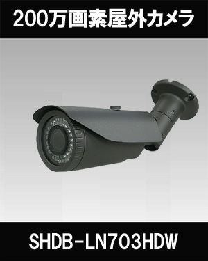 HD-SDI/EX-SDI/TVI/AHD/CVI/CVBS 6in1 防犯カメラ　屋外 200万画素 赤外線 バレットカメラ SHDB-LN703HDW 