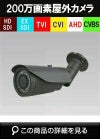 HD-SDI/EX-SDI/TVI/AHD/CVI/CVBS 6in1 防犯カメラ　屋外 200万画素 赤外線 バレットカメラ SHDB-LN703HDW 