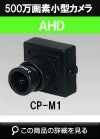 500万画素 AHD CMOSカメラ（ボードレンズタイプ） CP-M1