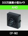  500万画素 AHD CMOSカメラ（ピンホールレンズタイプ） CP-M2