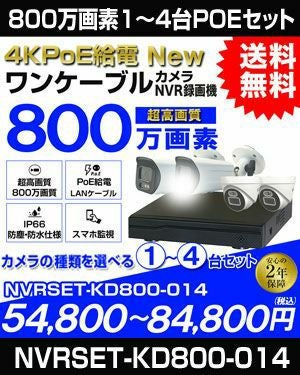 防犯カメラを1台から4台まで台数で選ぶ 屋外 防水 広角　ネットワークカメラ　1-4台セット 800万画素 POE LANケーブル　スマホ対応 1TB 常時録画　動体検知録画　防犯カメラセット　LANケーブル20ｍ付き NVRSET-KD800