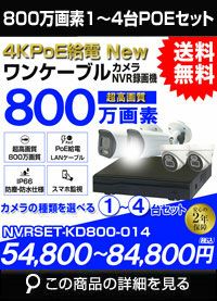 4K 800万画素　高画質　オールインワン 屋外用防犯カメラセット LANケーブル20m付き ワンケーブルカメラ1〜4台セット NVRSET-KD800-014