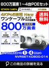 防犯カメラを1台から4台まで台数で選ぶ 屋外 防水 広角　ネットワークカメラ　1-4台セット 800万画素 POE LANケーブル　スマホ対応 1TB 常時録画　動体検知録画　防犯カメラセット　LANケーブル20ｍ付き NVRSET-KD800