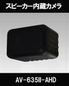  200万画素 AHD CMOSカメラ（ピンホールレンズタイプ）内蔵スピーカーカメラ AV-635II-AHD