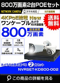 防犯カメラ 屋外 防水 広角　ネットワークカメラ　2台セット 800万画素 POE LANケーブル　スマホ対応 1TB 常時録画　動体検知録画　防犯カメラセット　LANケーブル20ｍ付き NVRSET-KD800-002
