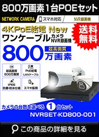  防犯カメラ 屋外 防水 広角　ネットワークカメラ　1台セット 800万画素 POE LANケーブル　スマホ対応 1TB 常時録画　動体検知録画　防犯カメラセット　LANケーブル20ｍ付き NVRSET-KD800-001