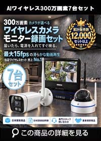  防犯カメラ 屋外 録画機能付き 防水 カメラ7台セット　ワイヤレス 300万画素 　10インチ液晶モニター付き バレット・ドーム・カメラが選べる　工事不要　防犯カメラセットALWSET-YG300-007 