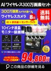 防犯カメラ 屋外 録画機能付き 防水 カメラ8台セット　ワイヤレス 300万画素 　10インチ液晶モニター付き バレット・ドーム・カメラが選べる　工事不要　防犯カメラセットALWSET-YG300-008