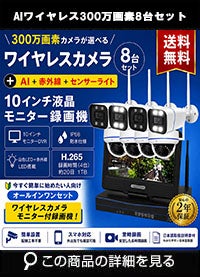 防犯カメラ 屋外 録画機能付き 防水 カメラ8台セット　ワイヤレス 300万画素 　10インチ液晶モニター付き バレット・ドーム・カメラが選べる　工事不要　防犯カメラセットALWSET-YG300-008