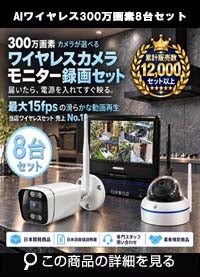 防犯カメラ 屋外 録画機能付き 防水 カメラ8台セット　ワイヤレス 300万画素 　10インチ液晶モニター付き バレット・ドーム・カメラが選べる　工事不要　防犯カメラセットALWSET-YG300-008