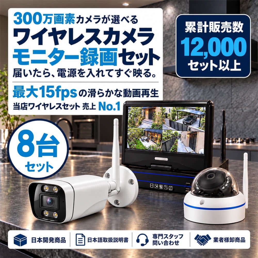 防犯カメラ 屋外 録画機能付き 防水 カメラ8台セット　ワイヤレス 300万画素 　10インチ液晶モニター付き バレット・ドーム・カメラが選べる　工事不要　防犯カメラセットALWSET-YG300-008