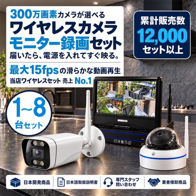 防犯カメラ 屋外 録画機能付き 防水 カメラ8台セット　ワイヤレス 300万画素 　10インチ液晶モニター付き バレット・ドーム・カメラが選べる　工事不要　防犯カメラセットALWSET-YG300-008