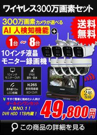 アルタクラッセ（Alta Classe）ワイヤレスセット 無線カメラ 防犯 屋外対応 300万画素 1～8台 夜間カラー撮影 ALWSET-YG300-018