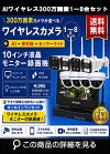 防犯カメラ 屋外 録画機能付き 防水 カメラ1～8台セット　ワイヤレス 300万画素 　10インチ液晶モニター付き バレット・ドーム・カメラが選べる　工事不要　防犯カメラセットALWSET-YG300-018