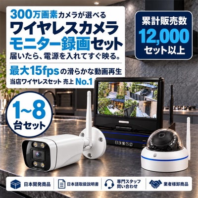 防犯カメラ 屋外 録画機能付き 防水 カメラ1～8台セット　ワイヤレス 300万画素 　10インチ液晶モニター付き バレット・ドーム・カメラが選べる　工事不要　防犯カメラセットALWSET-YG300-018