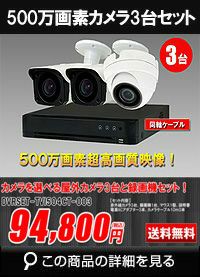 4in1 500万画素3台カメラセット