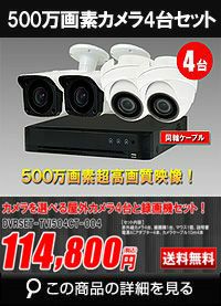 高画質500万画素防犯カメラ1台から8台セット | 防犯カメラ・監視カメラ