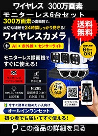 防犯カメラ 屋外 録画機能付き 防水 カメラ6台セット　ワイヤレス 300万画素 　モニターレス バレット・ドーム・カメラが選べる　工事不要　防犯カメラセット　ALWSET-KG300KD2-006