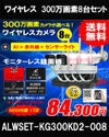 防犯カメラ 屋外 録画機能付き 防水 カメラ8台セット　ワイヤレス 300万画素 　モニターレス バレット・ドーム・カメラが選べる　工事不要　防犯カメラセット　ALWSET-KG300KD2-008