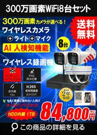 防犯カメラ 屋外 録画機能付き 防水 カメラ8台セット ワイヤレス 300万