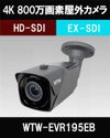  4K 800万画素EX-SDIシリーズ 屋外防滴仕様 赤外線カメラ　WTW-EVR195EB 