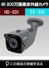  4K 800万画素EX-SDIシリーズ 屋外防滴仕様 赤外線カメラ　WTW-EVR195EB 