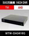 500万画素AHDシリーズ 16chデジタルビデオレコーダー(DVR)　WTW-DA3316G 