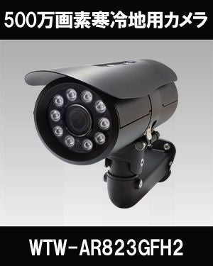 500万画素AHDシリーズ 屋外寒冷地仕様赤外線カメラ WTW-AR823GFH2