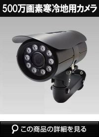 500万画素AHDシリーズ 屋外寒冷地仕様赤外線カメラ WTW-AR823GFH2
