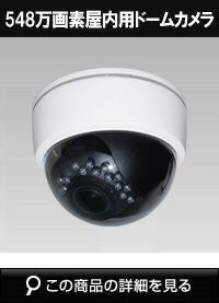548万画素AHDシリーズ 屋内用 赤外線ドームカメラ WTW-ADR219GW