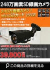工事不要　テレビで見えるSDカード防犯カメラ 屋外 録画機能付き BNC/RCA端子で映像確認　SDカード 256GB　 防犯カメラ　屋外　248万画素 赤外線　バレットカメラ バリフォーカルレンズ SHDBV-248MIR 