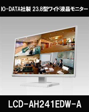 IO-DATA社製 スピーカー内蔵 23.8型ワイド液晶モニター LCD-AH241EDW-A