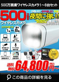 アルタクラッセ（Alta Classe）ワイヤレス防犯カメラセット 屋外対応 500万画素 1～8台 センサーライト機能 ALWSET-YG500-018