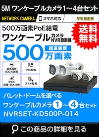 カメラ 屋外 1台～4台セット 500万画素 POE NVRSET-KD500P-014