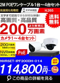 防犯カメラ 屋外 録画機能付き 防水 逆光補正　広角　ネットワークカメラ　1台～4台セット 200万画素 POE LANケーブル　スマホ対応 1TB H.265 　常時録画　動体検知録画　防犯カメラセット カメラが選べる　NVRSET-IPF200DH-114