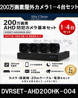  防犯カメラ 屋外 録画機能付き 顔検出 車検出 AI 格安 防水 家庭用 IP66 広角3.6mm 防犯カメラ 1台～4台セット AHD 200万画素 20mケーブル付き 常時録画 動体検知録画 防犯カメラセット DVRSET-AHD200HK-014 