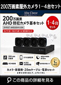  防犯カメラ 屋外 録画機能付き 顔検出 車検出 AI 格安 防水 家庭用 IP66 広角3.6mm 防犯カメラ 1台～4台セット AHD 200万画素 20mケーブル付き 常時録画 動体検知録画 防犯カメラセット DVRSET-AHD200HK-014 