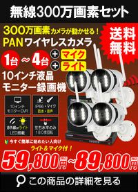 カメラ 300万画素　ワイヤレスカメラセット　10.1インチ高画質液晶モニター付き録画機 1～4台　ALWSET-YGM300