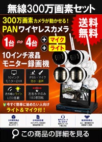 防犯カメラ 屋外 録画機能付き 防水 パンカメラ1～4台セット　ワイヤレス 300万画素 　10インチ液晶モニター付き 左右に動かせるカメラ　工事不要　防犯カメラセットALWSET-YGM300-004 
