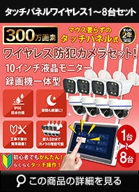 タッチパネル式 AI機能 300万画素ワイヤレスカメラ1台～8台とモニターセット
