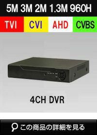 AHD/TVI/CVBS 3in1 4CH 防犯カメラ用レコーダー52～200万画素 shdvr-5504
