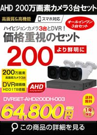 防犯カメラ 屋外 録画機能付き 防水 カメラ3台セット AHD 200万画素