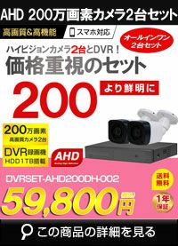 200万画素　新品防犯カメラセットAHDカメラ 防犯カメラ 屋外 録画機能付き 格安 防水 家庭用 IP66 広角3.6mm 防犯