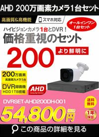 AHD200万画素カメラセット特集 | 防犯カメラ・監視カメラ専門通販店