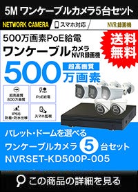 録画機付き 500万画素 PoE ワンケーブル赤外線カメラ5台セット NVRSET-KD500P-005