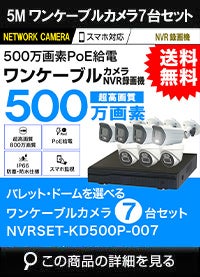録画機付き 500万画素 PoE ワンケーブル赤外線カメラ7台セット NVRSET-KD500P-007