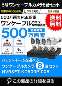 録画機付き 500万画素 PoE ワンケーブル赤外線カメラ8台セット NVRSET-KD500P-008