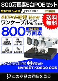 ネットワーク800万画素5台カメラセット
